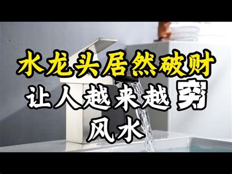 門口水龍頭風水